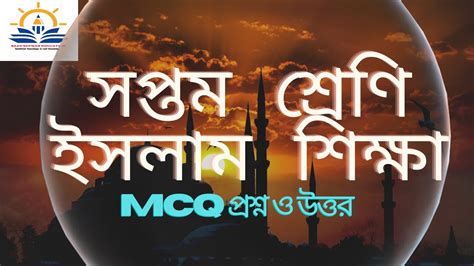 ৭ম শরণ ইসলম ও নতক শকষ উসমন র Seven Islam O Noitik