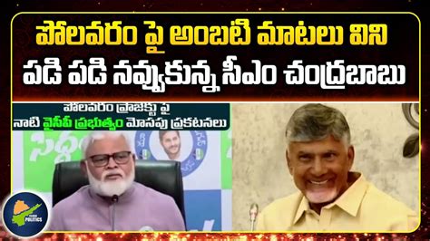 CM Chandrababu Non Stop Punches On YS Jagan Ambati Rambabu