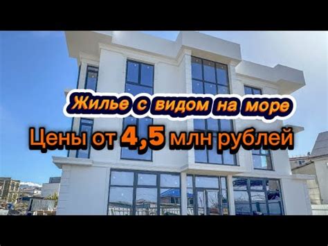 Цены от 4,5 млн рублей с видом на море. Недвижимость в Адлере - YouTube