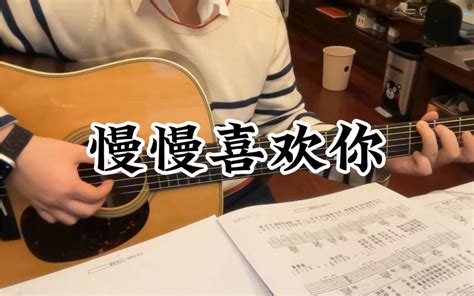 「慢慢喜欢你」 吉他弹唱cover莫文蔚 哔哩哔哩