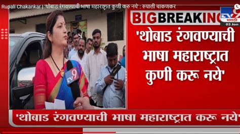 Rupali Chakankar थोबाड रंगवण्याची भाषा महाराष्ट्रात कुणी करु नये