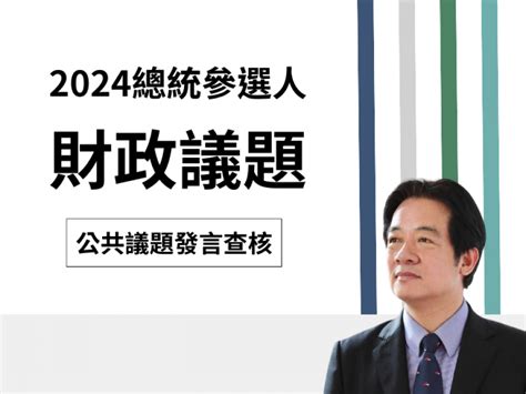 【財政】賴清德說「柯文哲8年還570億是剛好集中在某一年」？ 台灣事實查核中心