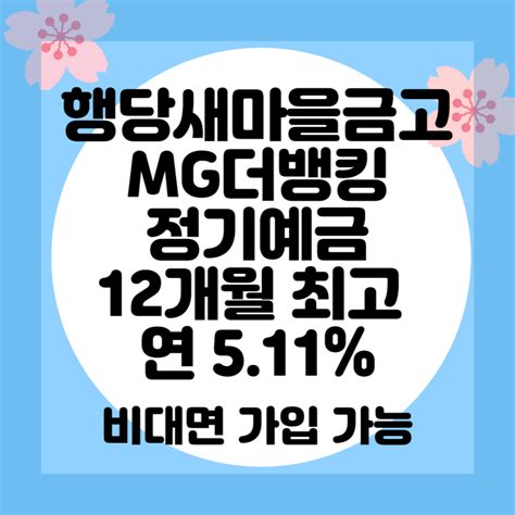 행당새마을금고 Mg더뱅킹 정기예금 12개월 최고 511 비대면 가입 가능합니다 네이버 블로그