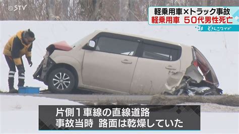 対向車線にはみ出しか 軽乗用車とトラックが正面衝突 50代男性が死亡 北海道南幌町の道道 ライブドアニュース