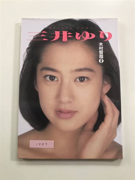 【やや傷や汚れあり】【送料無料】集英社 写真集「三井ゆり Mitsui Yuri」週刊プレイボーイ特別編集 の落札情報詳細 ヤフオク落札価格