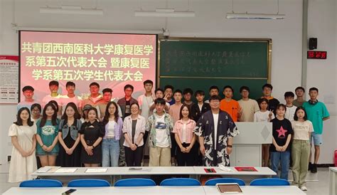 康复医学系召开第五次团员代表大会暨学生代表大会 西南医科大学新闻网