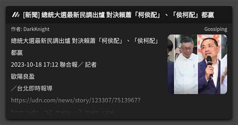 新聞 總統大選最新民調出爐 對決賴蕭「柯侯配」、「侯柯配」都贏 看板 Gossiping Mo Ptt 鄉公所