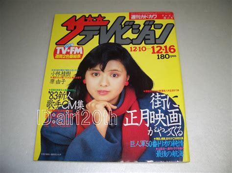 【傷や汚れあり】昭和57年12月17日発行 ザ・テレビジョン 松本伊代 表紙 山口百恵 渡辺徹 薬師丸ひろ子 昭和レトロの落札情報詳細