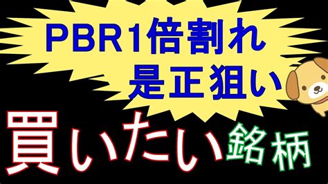 【pbr1倍割れ是正狙い】買いたい銘柄【優待バリュー株】 Youtube