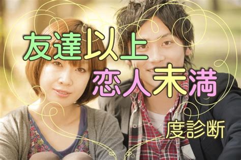 女性と男性の心理。本音を告白したい♡「友達以上恋人未満度診断」 Mirrorzミラーズ 無料の心理テスト・診断・占い