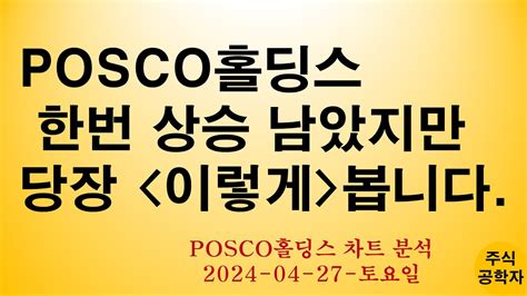 Posco홀딩스 주가전망 240427토 Youtube