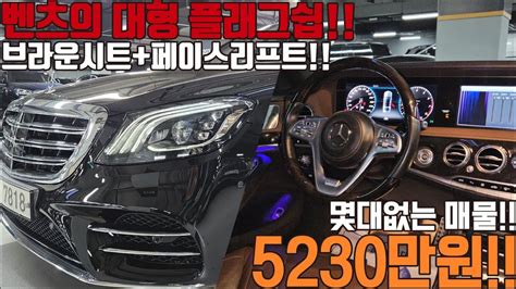 몇대없는 벤츠의 대형 플래그쉽 세단 S450l 차량 사륜구동에 브라운시트까지 Youtube