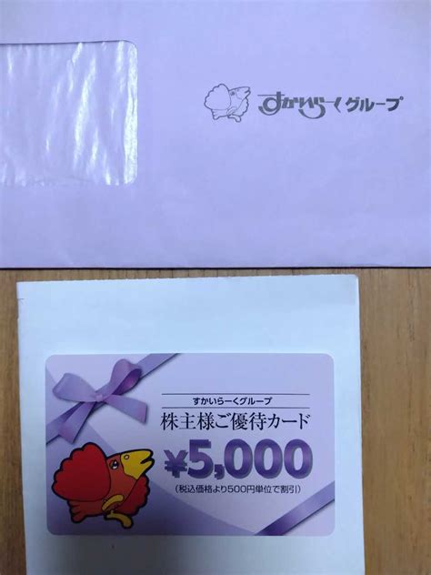 【未使用】すかいらーく 株主優待カード5000円 期限2023年9月30日 クリックポスト送料無料の落札情報詳細 ヤフオク落札価格検索