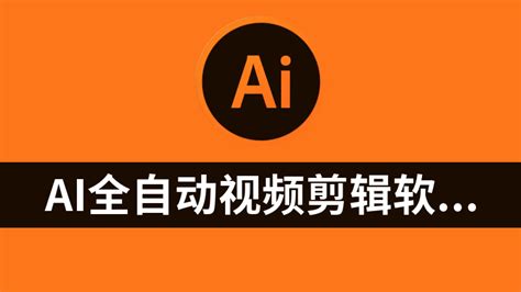 Ai全自动视频剪辑软件授权版 Ai综合 软件 设计资源 资源共享网