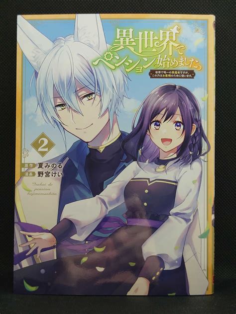 今日の1冊 1094日目 その2 異世界でペンション始めました。 世界で唯一の黒魔女ですが、この力はお客様のために使います。 異世界