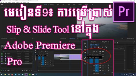 Adobe Premiere Pro Tutorial 9 ករបរបរស Slip and Slide Tool in