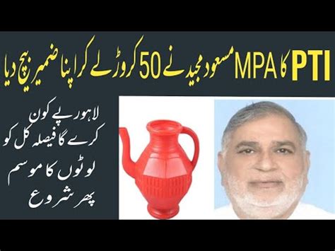 Pti Kay Mpa Masood Majeed Nay Crod Lay Kar Apna Zameer Bech Diya