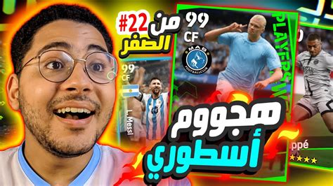 من الصفر 22 أفضل بكج نجوم اسبوع 😱🔥 ميسي مجاني يا كونامي 😍 ️