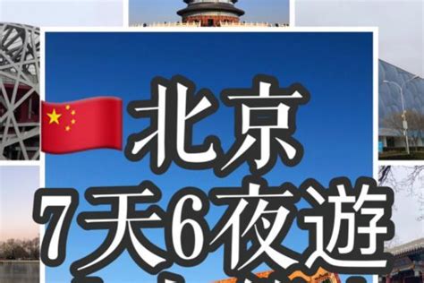 北京七天六晚自由行攻略 北京七天六晚多少钱旅泊网