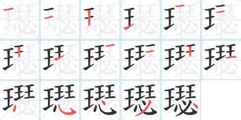 璱的笔顺 “璱”字的笔画顺序 汉查查