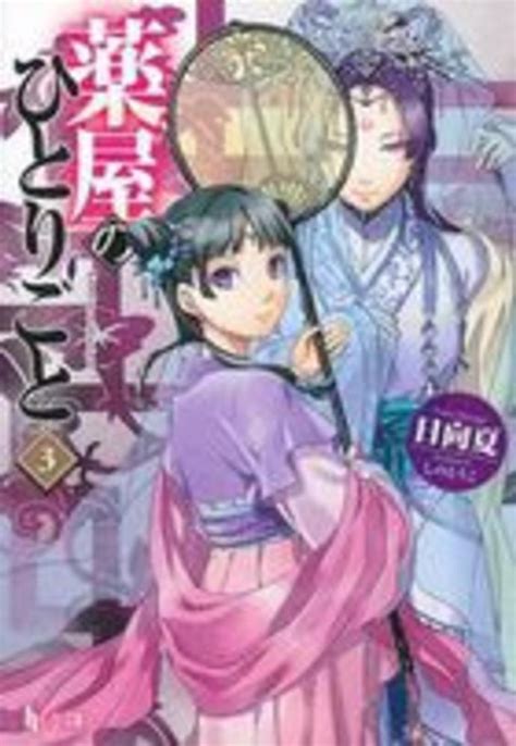 薬屋のひとりごと 3 日向 夏【著】 紀伊國屋書店ウェブストア｜オンライン書店｜本、雑誌の通販、電子書籍ストア