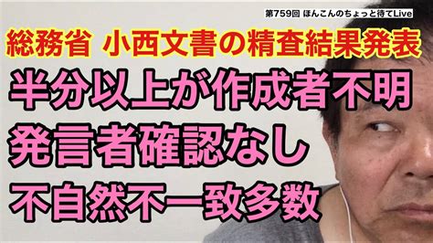 第759回 総務省、『小西文書』の精査結果発表 半分以上が作成者不明、発言者確認なし、不自然不一致多数 Youtube