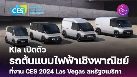 Kia เปิดตัวรถต้นแบบเชิงพาณิชย์ ขุมพลังไฟฟ้า 100 ในงาน Ces 2024