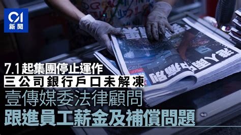 壹傳媒集團71停運 正委派法律顧問跟進蘋果日報員工薪金及補償