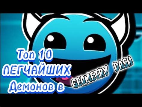 Топ 10 легчайших демонов в geometry dash для новичков top 10 easiest