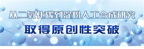 【人民网】我国基础研究获重大突破：实验室首次实现人工合成淀粉 从二氧化碳到淀粉人工合成研究取得原创性突破