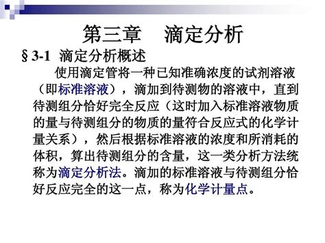 第三章 滴定分析word文档在线阅读与下载无忧文档