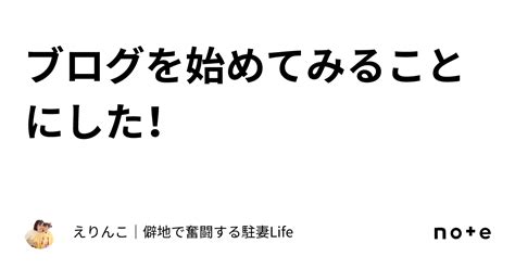 ブログを始めてみることにした！｜えりんこ｜🇨🇳僻地で奮闘する駐妻life