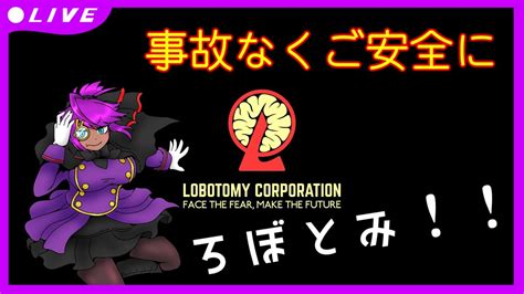 ろぼとみ！！㉑【lobotomy Corporation】 Youtube