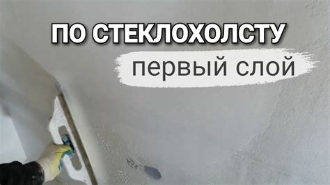 Первый слой шпаклёвки по СТЕКЛОХОЛСТУ. Наглядный пример. Шпаклёвка стен ...