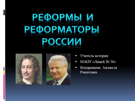 Реформы и реформаторы России - презентация онлайн