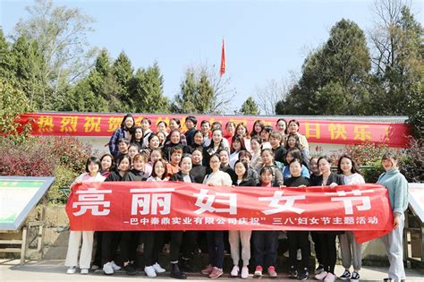 秦鼎实业开展活动庆祝“三八”国际妇女节 巴中市产业发展集团有限公司