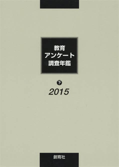 楽天ブックス 教育アンケート調査年鑑（2015年版 下） 教育アンケート調査年鑑編集委員会 9784916004758 本