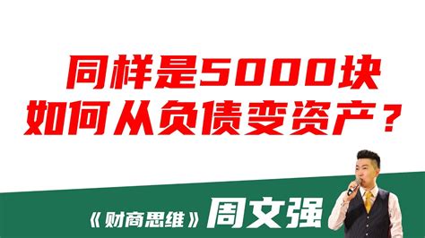 【周文强 财商思维】同样是5000块，如何从负债变资产？ Youtube