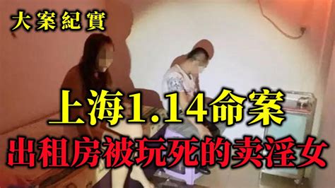 上海1 14命案，惨死出租房的卖淫女，吕鹏大案紀實 Youtube