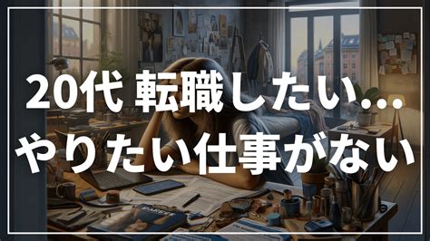 【20代】転職したいけどやりたい仕事がない｜対処法を徹底解説 Itエン転com