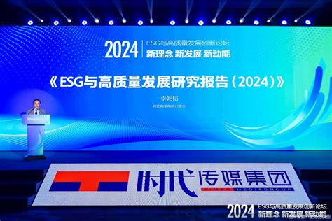 “2024esg与高质量发展创新论坛”在京举办 发布《esg与高质量发展研究报告（2024）》北京商报