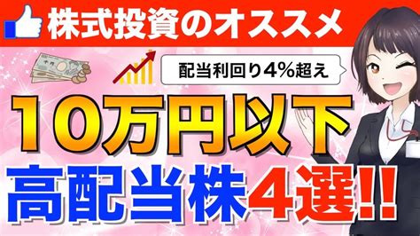 10万円以下で買える高配当株！オススメ銘柄4選【株式投資】 Youtube