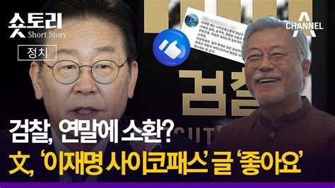 숏토리정치 검찰 연말에 소환 文 이재명 사이코패스 글 좋아요 Youtube