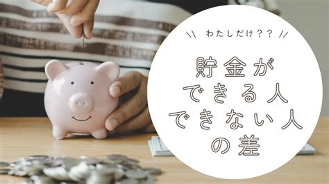 貯金できる人、できない人の差は？ なぽろぐ