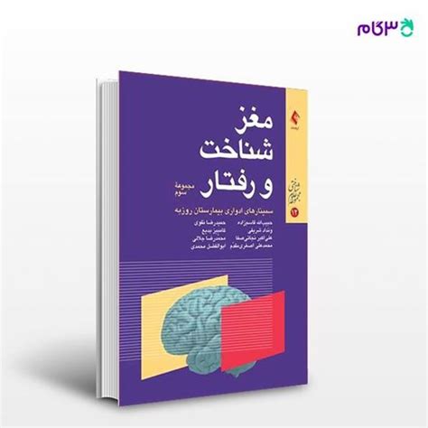 کتاب مغز، شناخت و رفتار مجموعه سوم سمینارهای ادواری بیمارستان روزبه