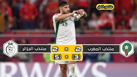 ملخص مباراة منتخب الجزائر × منتخب المغرب 2 5 × 2 3 تعليق رؤوف