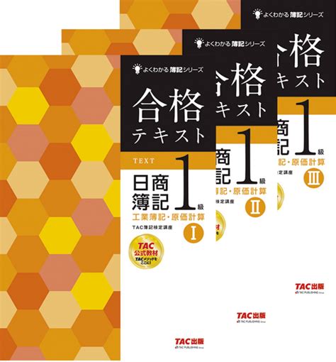 合格テキスト 日商簿記1級 工業簿記・原価計算Ⅰ～Ⅲ Tacの高校生向け資格教材