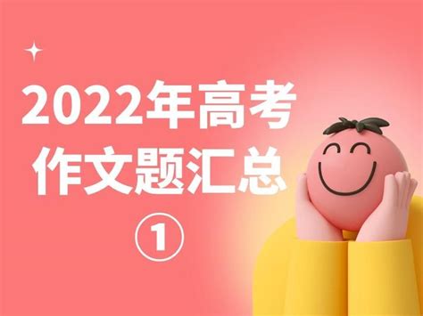 2022年高考作文题汇总① 知乎