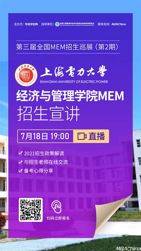 上海电力大学经济与管理学院2021年mem项目在线招生宣讲 Mbachina网