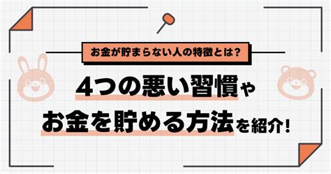 お金が貯まらない人の特徴とは？4つの悪い習慣やお金を貯める方法を紹介！